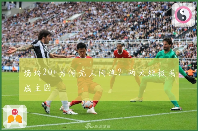 场均20+为何无人问津？两大短板或成主因