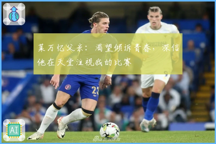 莱万忆父亲：渴望倾诉青春，深信他在天堂注视我的比赛