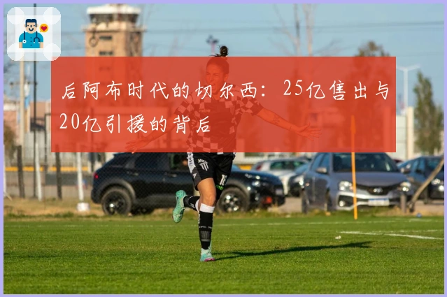 后阿布时代的切尔西：25亿售出与20亿引援的背后