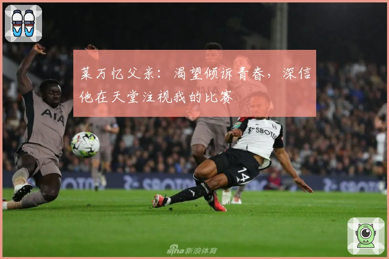 莱万忆父亲：渴望倾诉青春，深信他在天堂注视我的比赛