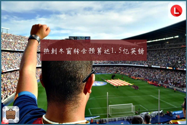 热刺冬窗转会预算达1.5亿英镑
