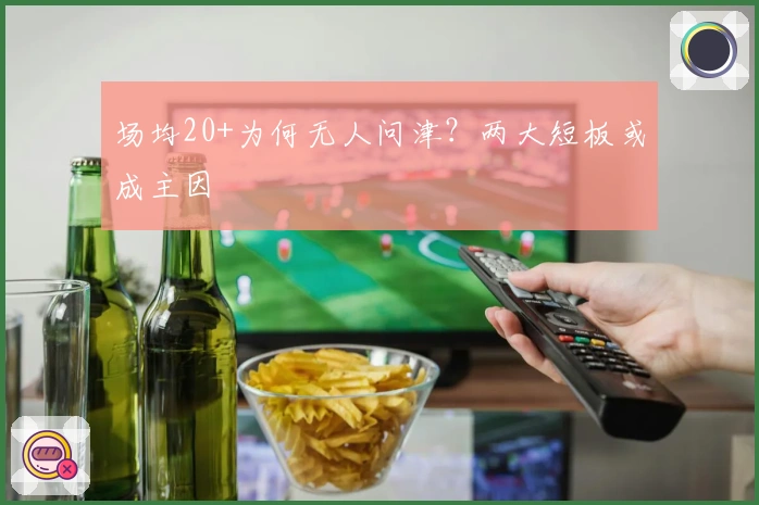 场均20+为何无人问津？两大短板或成主因